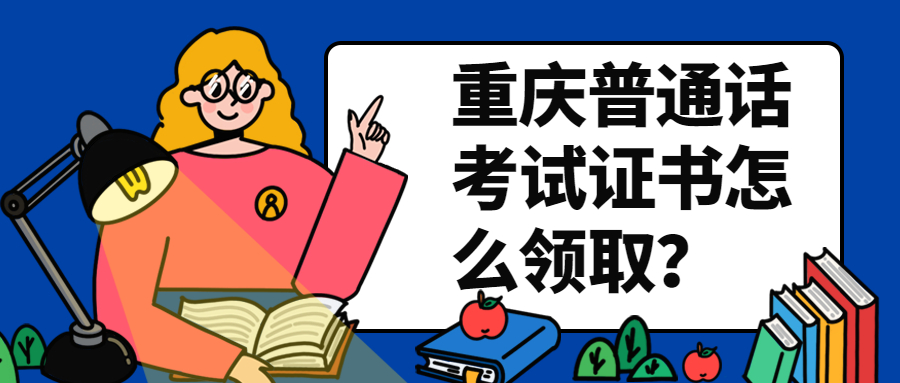 重庆普通话考试证书怎么领取？