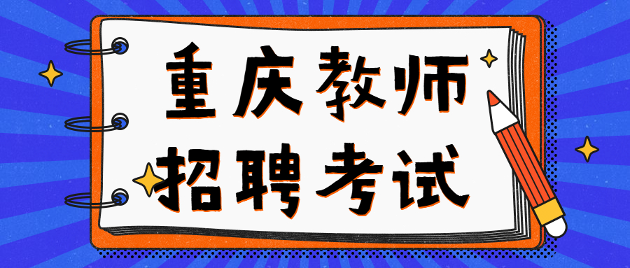 重庆教师招聘考试