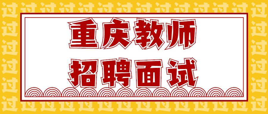 重庆教师招聘面试