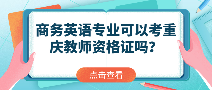 商务英语专业可以考重庆教师资格证吗？