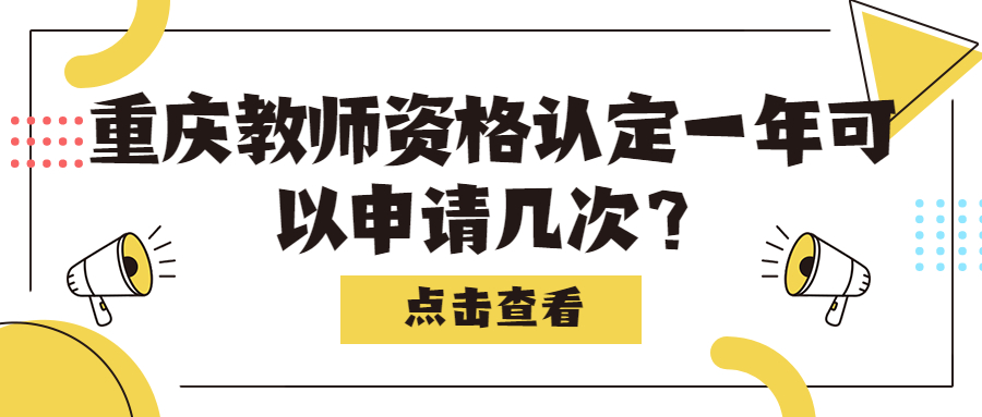 重庆教师资格认定一年可以申请几次？