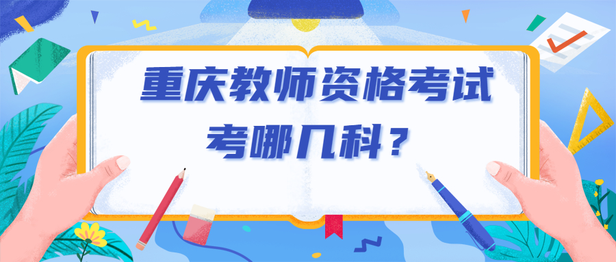 重庆教师资格考试考哪几科?