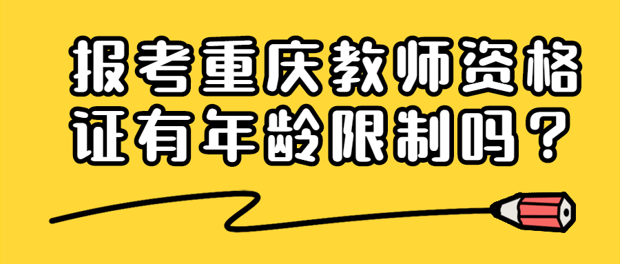 报考重庆教师资格证有年龄限制吗？