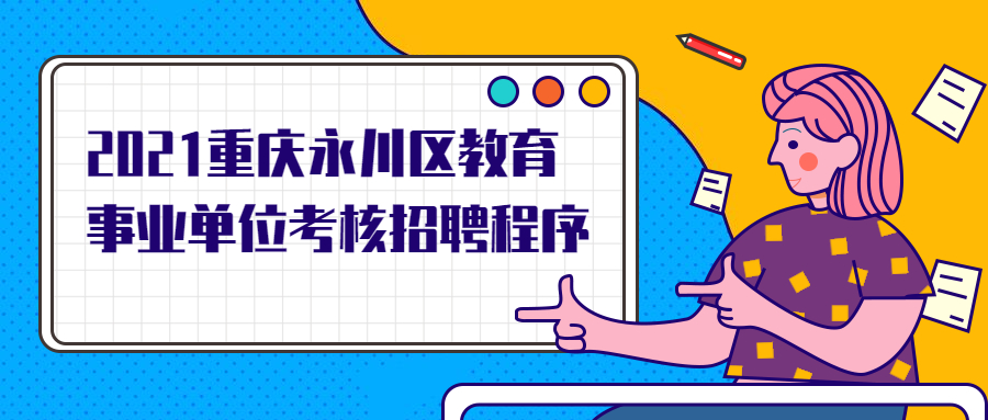 2021重庆永川区教育事业单位考核招聘程序