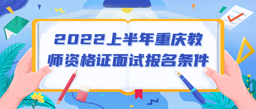 2022上半年重庆教师资格证面试报名条件