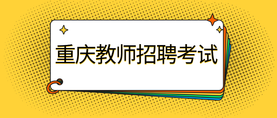 重庆教师招聘考试