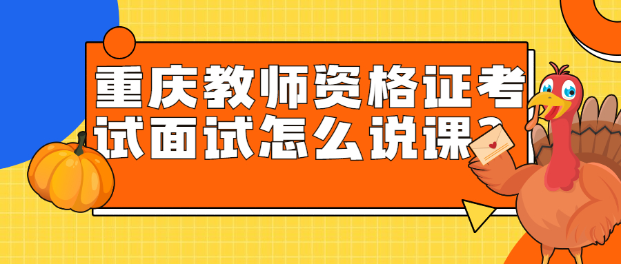重庆教师资格证考试面试怎么说课？