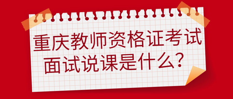 重庆教师资格证考试面试说课是什么？