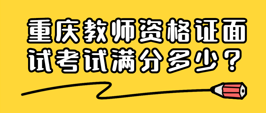 重庆教师资格证面试考试满分多少？