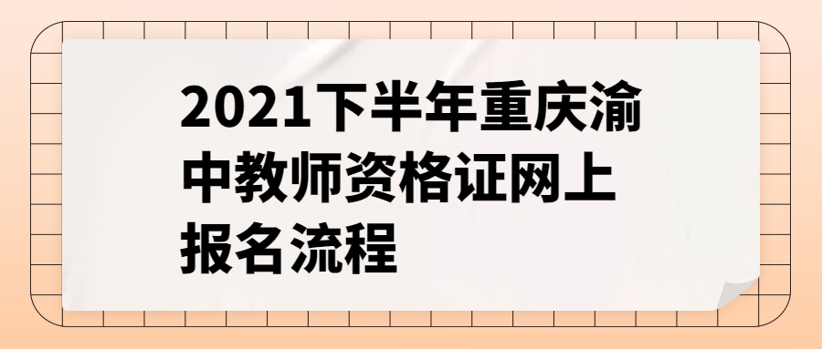 2021下半年重庆渝中教师资格证网上报名流程