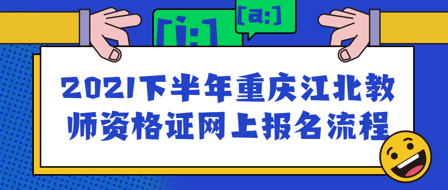 2021下半年重庆江北教师资格证网上报名流程