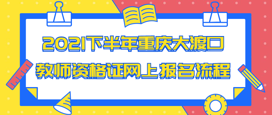 2021下半年重庆大渡口教师资格证网上报名流程