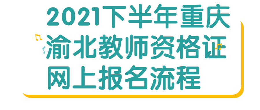 2021下半年重庆渝北教师资格证网上报名流程