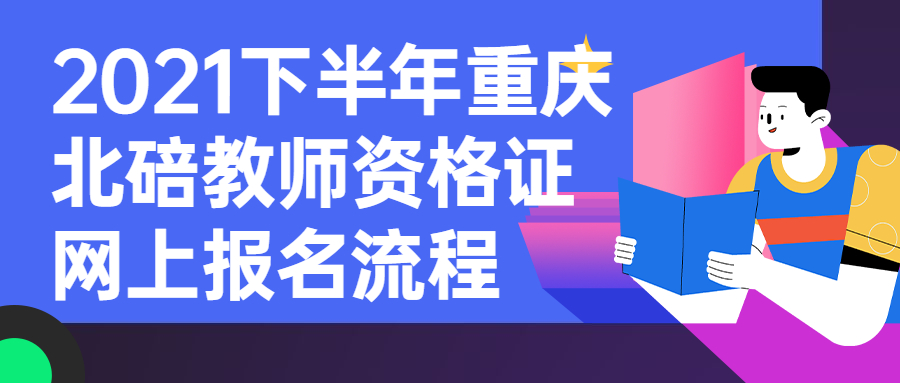2021下半年重庆北碚教师资格证网上报名流程