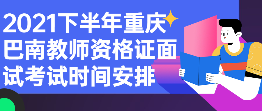 2021下半年重庆巴南教师资格证面试考试时间安排