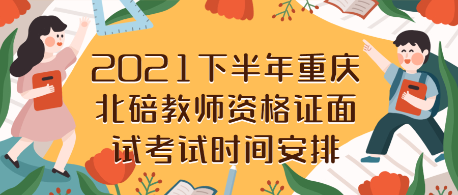 2021下半年重庆北碚教师资格证面试考试时间安排