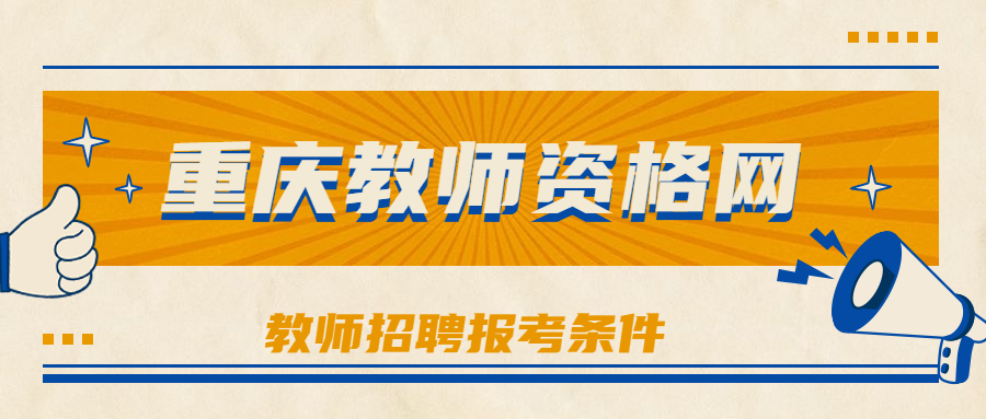 教师招聘报考条件