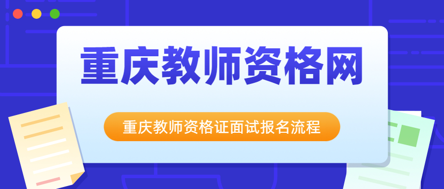 重庆教师资格证面试报名流程