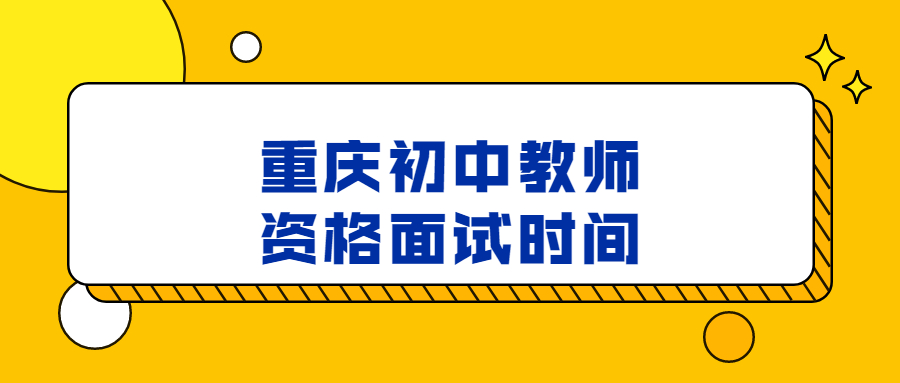 重庆初中教师资格面试时间
