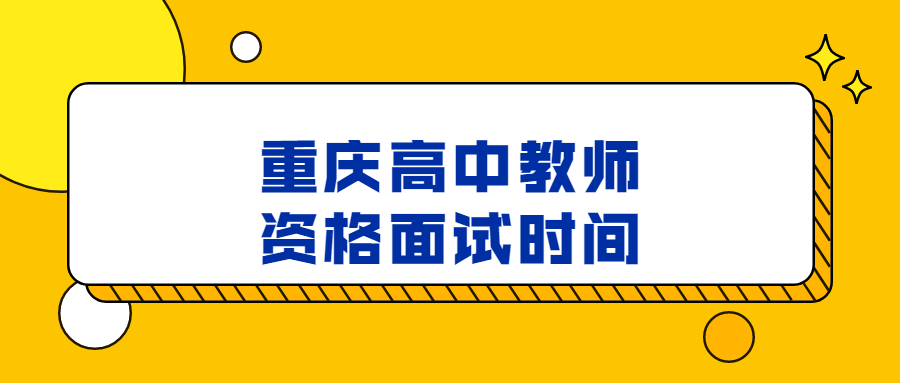 重庆高中教师资格面试时间