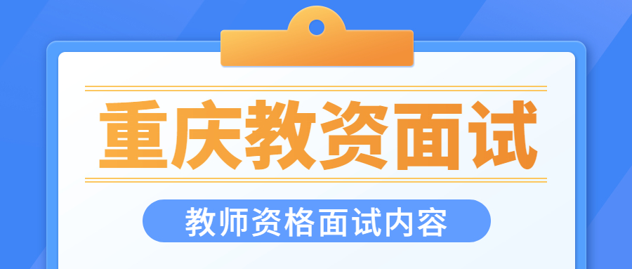 重庆幼儿园教师资格证考哪些科目