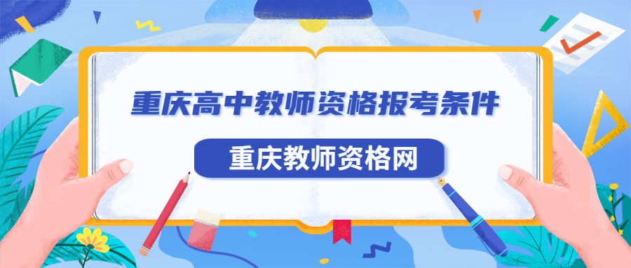 重庆高中教师资格报考条件