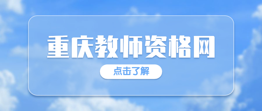 重庆教师资格网