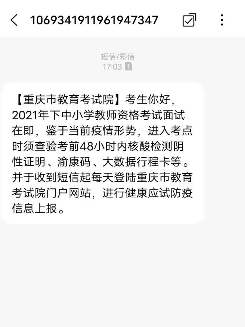 2021年下半年重庆中小学教师资格面试考试防疫要求！2