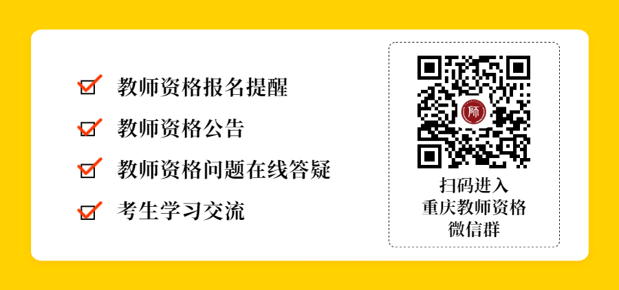 2022上半年重庆小学教师资格考试报考条件！
