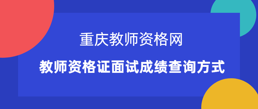 教师资格证面试成绩查询方式