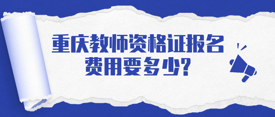重庆教师资格证报名费用要多少?