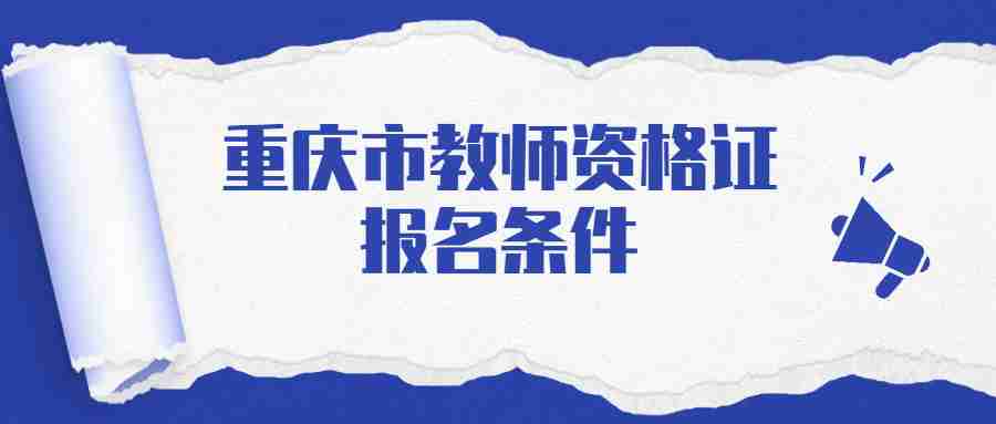 重庆市教师资格证报名条件