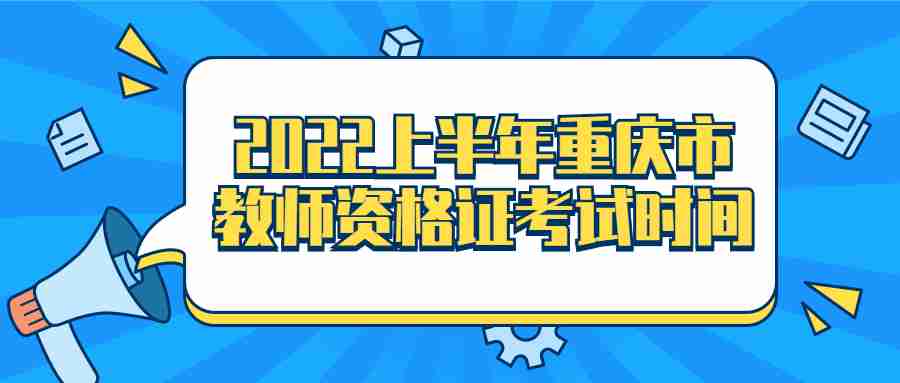 2022上半年重庆市教师资格证考试时间
