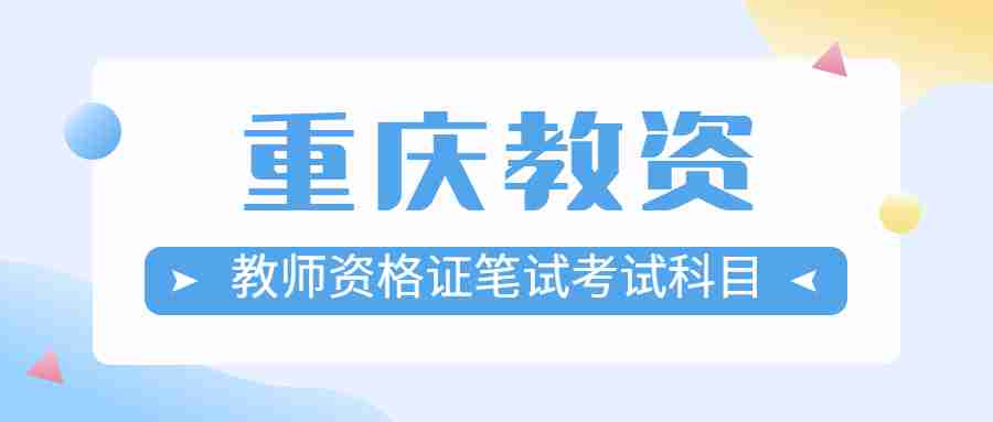 2022上半年重庆小学教师资格证笔试考试科目