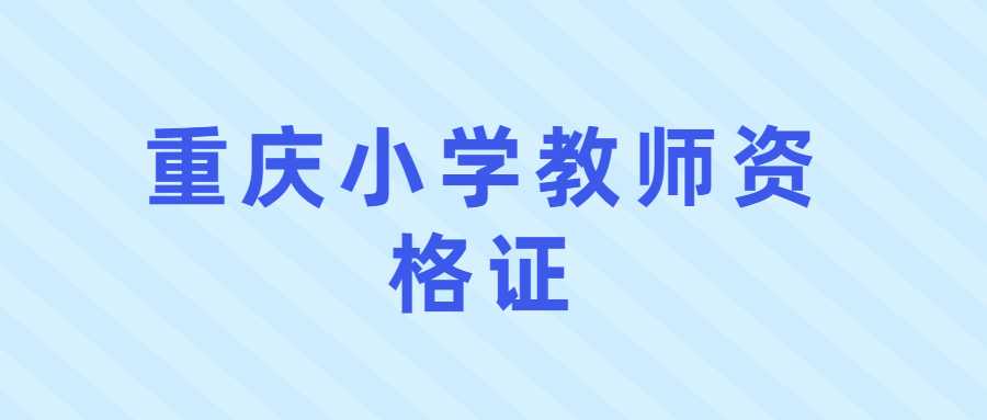 重庆小学教师资格证流程