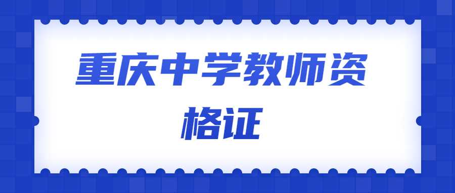 重庆中学教师资格证