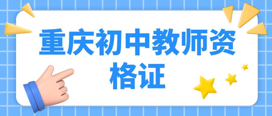 重庆初中教师资格证