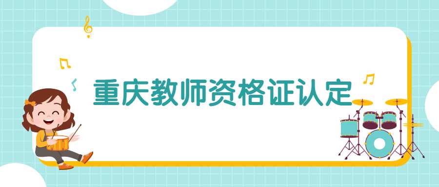 重庆教师资格证认定