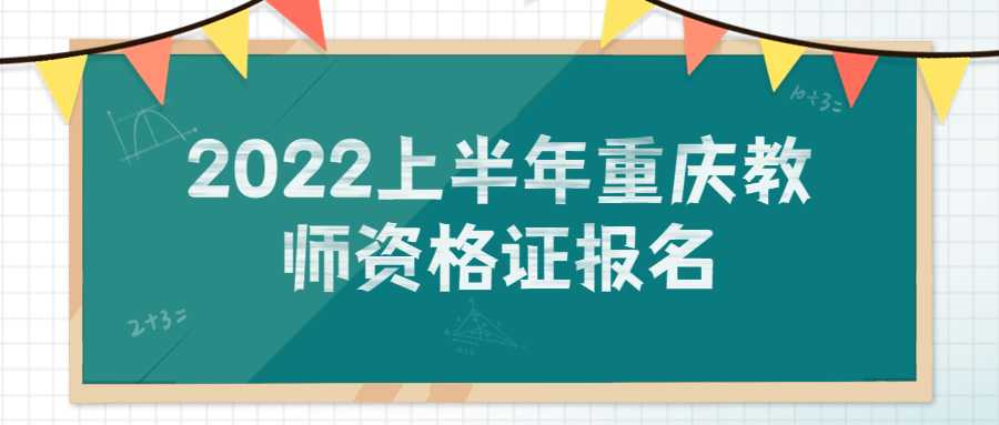 2022上半年重庆教师资格证报名