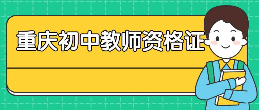 重庆初中教师资格证