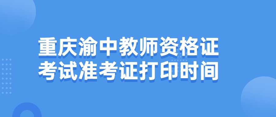 重庆渝中教师资格证考试准考证打印时间