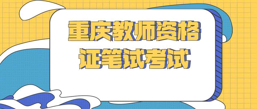 重庆幼儿教师资格笔试考试内容是什么？