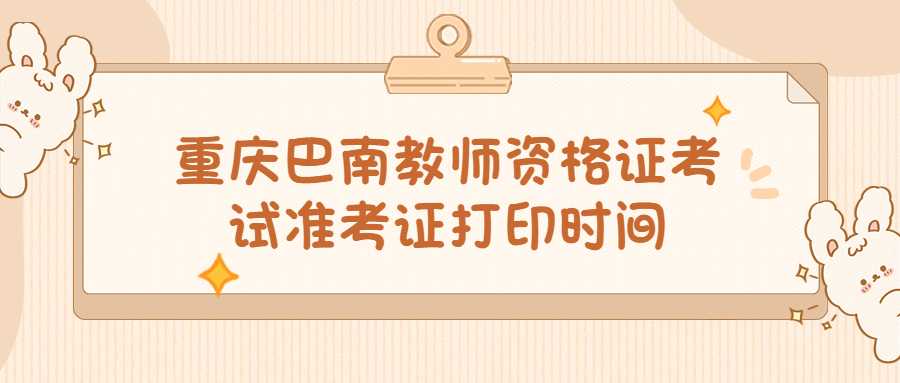 重庆巴南教师资格证考试准考证打印时间