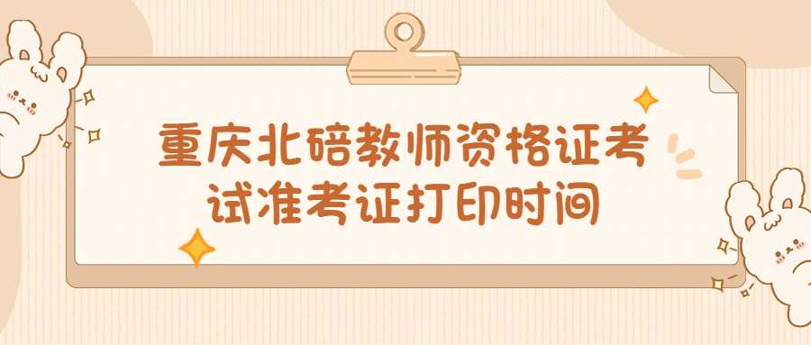 重庆北碚教师资格证考试准考证打印时间