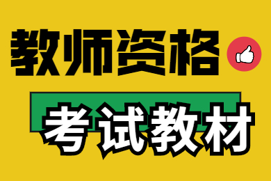 重庆教师资格考试备考辅导书上架了！