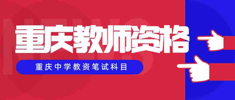 重庆中学教资笔试科目