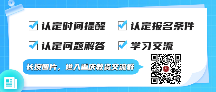 2022年重庆中小学教师资格现场认定所需材料！