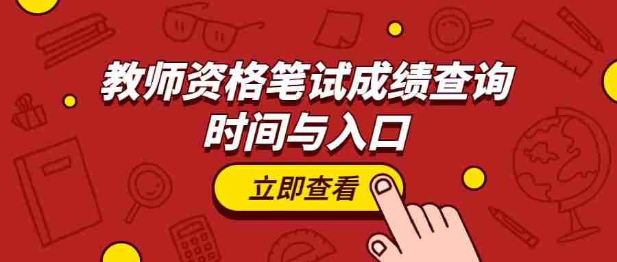 教师资格笔试成绩查询时间与入口