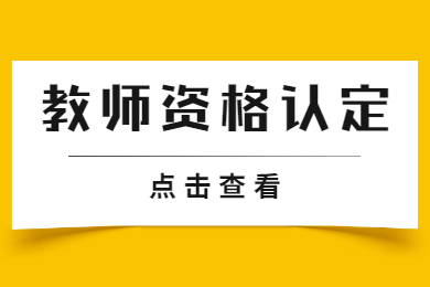2022年重庆中小学教师资格认定公告！