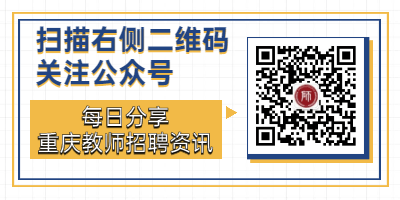 重庆市渝北区教育事业单位公开招聘中小学教师80名！
